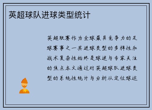 英超球队进球类型统计