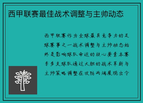 西甲联赛最佳战术调整与主帅动态