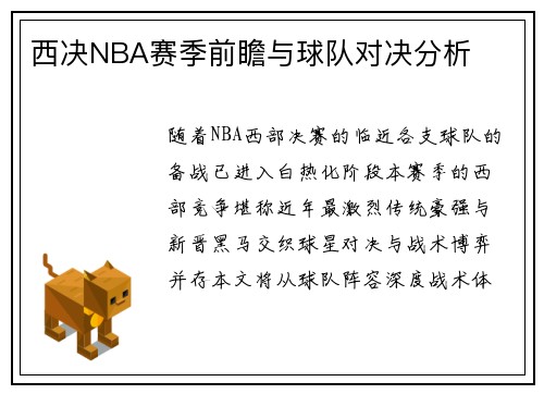 西决NBA赛季前瞻与球队对决分析