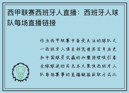 西甲联赛西班牙人直播：西班牙人球队每场直播链接