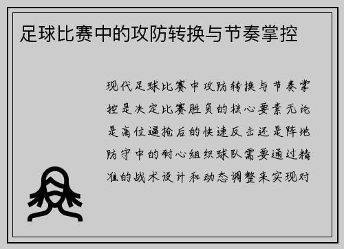 足球比赛中的攻防转换与节奏掌控