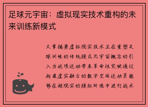 足球元宇宙：虚拟现实技术重构的未来训练新模式