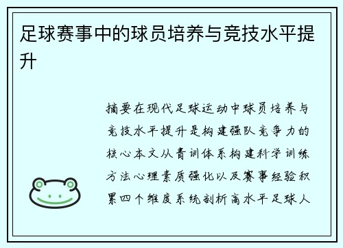 足球赛事中的球员培养与竞技水平提升