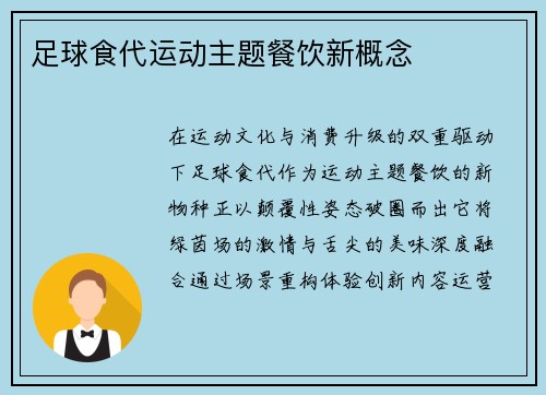 足球食代运动主题餐饮新概念