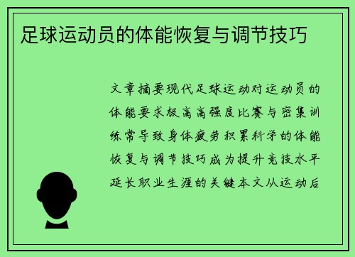 足球运动员的体能恢复与调节技巧