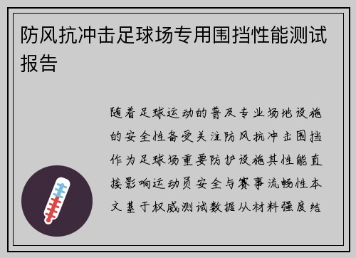 防风抗冲击足球场专用围挡性能测试报告