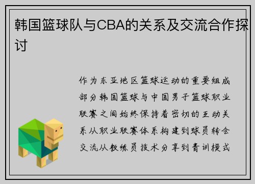 韩国篮球队与CBA的关系及交流合作探讨