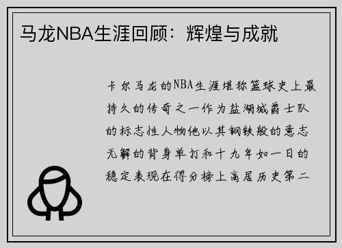 马龙NBA生涯回顾：辉煌与成就