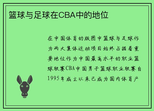篮球与足球在CBA中的地位