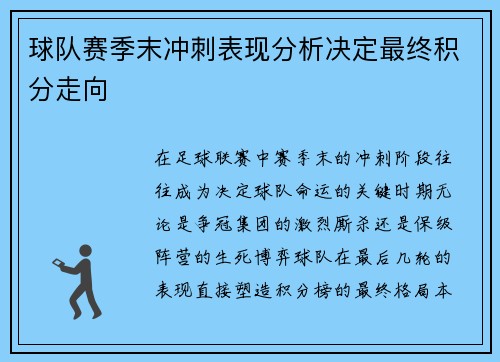 球队赛季末冲刺表现分析决定最终积分走向