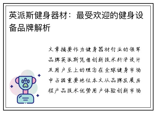 英派斯健身器材：最受欢迎的健身设备品牌解析