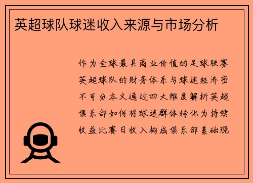 英超球队球迷收入来源与市场分析