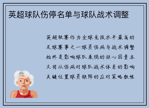 英超球队伤停名单与球队战术调整