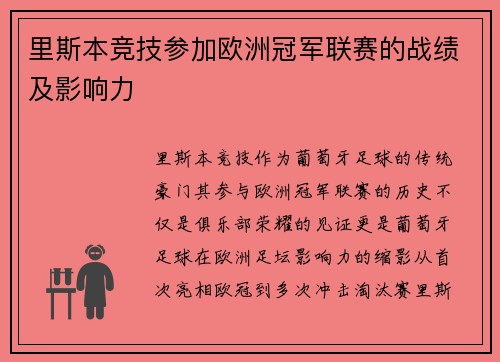 里斯本竞技参加欧洲冠军联赛的战绩及影响力