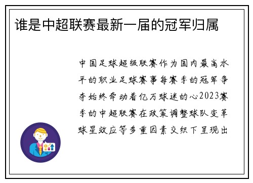 谁是中超联赛最新一届的冠军归属
