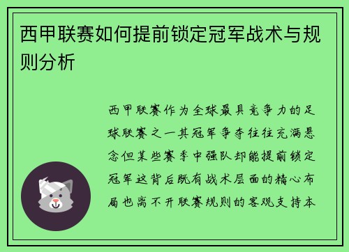 西甲联赛如何提前锁定冠军战术与规则分析