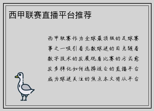 西甲联赛直播平台推荐