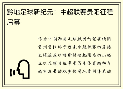 黔地足球新纪元：中超联赛贵阳征程启幕
