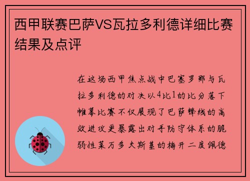 西甲联赛巴萨VS瓦拉多利德详细比赛结果及点评