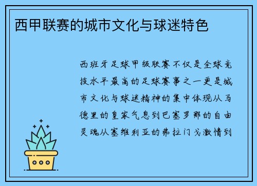 西甲联赛的城市文化与球迷特色