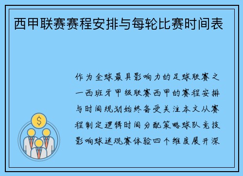 西甲联赛赛程安排与每轮比赛时间表
