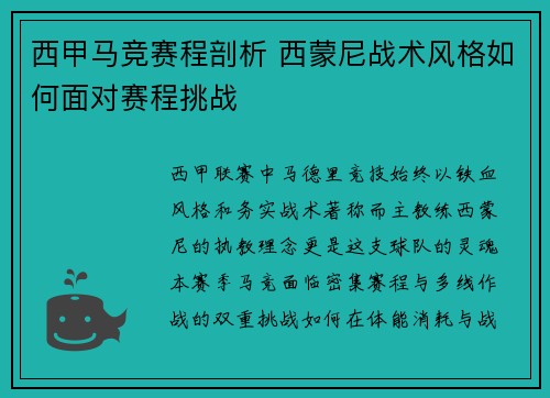 西甲马竞赛程剖析 西蒙尼战术风格如何面对赛程挑战