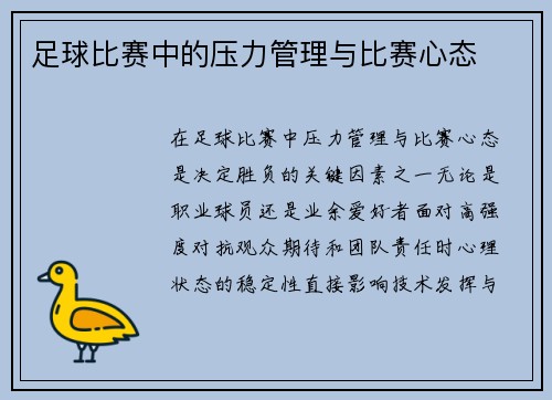 足球比赛中的压力管理与比赛心态