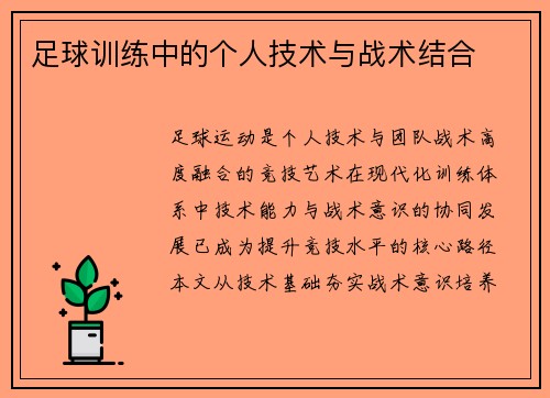 足球训练中的个人技术与战术结合