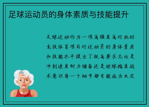 足球运动员的身体素质与技能提升