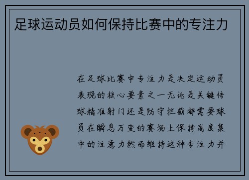 足球运动员如何保持比赛中的专注力