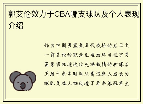 郭艾伦效力于CBA哪支球队及个人表现介绍