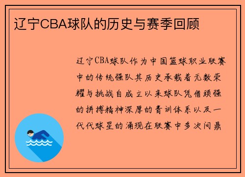 辽宁CBA球队的历史与赛季回顾