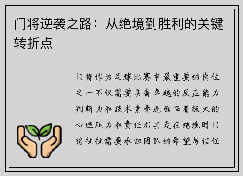 门将逆袭之路：从绝境到胜利的关键转折点