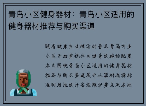 青岛小区健身器材：青岛小区适用的健身器材推荐与购买渠道