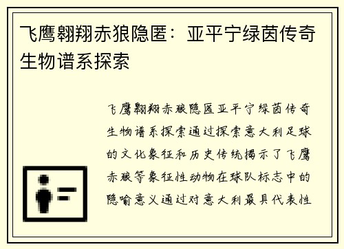 飞鹰翱翔赤狼隐匿：亚平宁绿茵传奇生物谱系探索