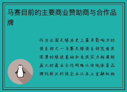 马赛目前的主要商业赞助商与合作品牌