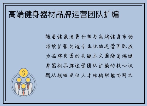 高端健身器材品牌运营团队扩编