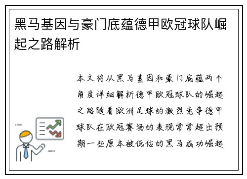 黑马基因与豪门底蕴德甲欧冠球队崛起之路解析
