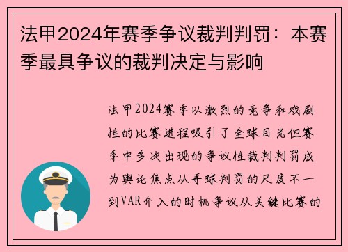 法甲2024年赛季争议裁判判罚：本赛季最具争议的裁判决定与影响