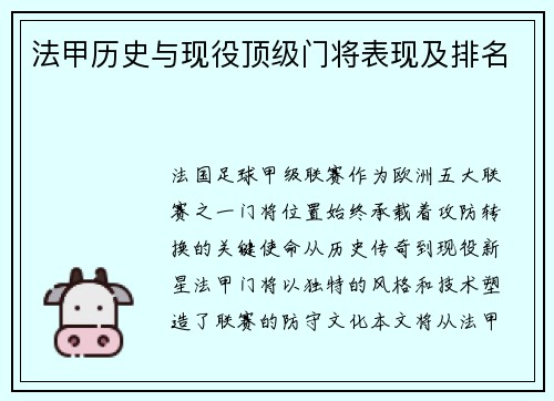 法甲历史与现役顶级门将表现及排名