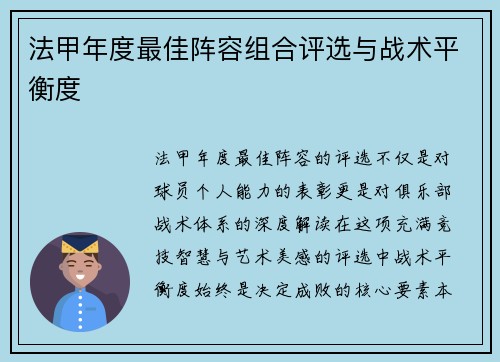 法甲年度最佳阵容组合评选与战术平衡度