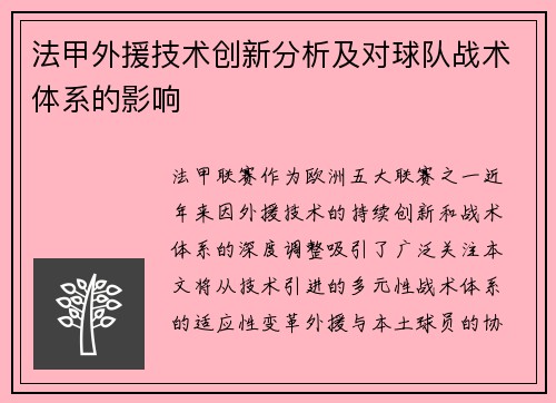 法甲外援技术创新分析及对球队战术体系的影响