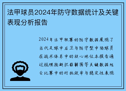 法甲球员2024年防守数据统计及关键表现分析报告