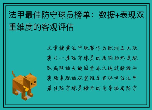 法甲最佳防守球员榜单：数据+表现双重维度的客观评估