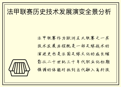 法甲联赛历史技术发展演变全景分析