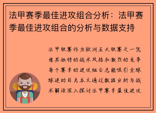 法甲赛季最佳进攻组合分析：法甲赛季最佳进攻组合的分析与数据支持