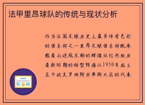 法甲里昂球队的传统与现状分析