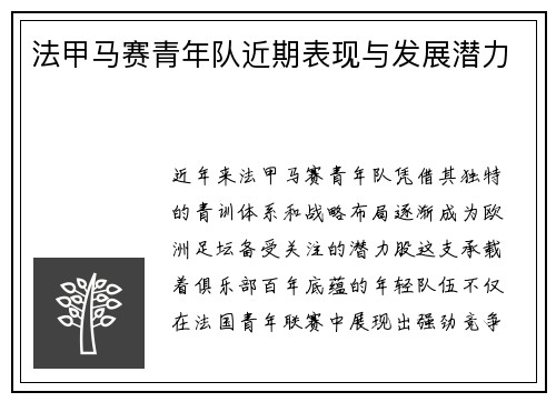 法甲马赛青年队近期表现与发展潜力