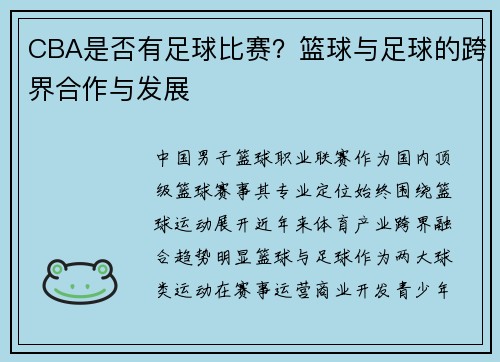 CBA是否有足球比赛？篮球与足球的跨界合作与发展