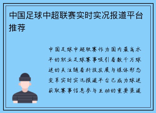 中国足球中超联赛实时实况报道平台推荐